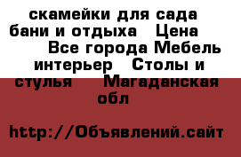скамейки для сада, бани и отдыха › Цена ­ 3 000 - Все города Мебель, интерьер » Столы и стулья   . Магаданская обл.